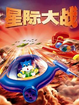 蓝猫淘气3000问之星际大战 第156集