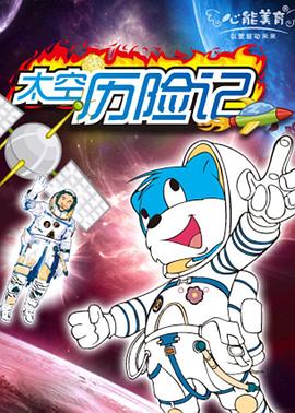 蓝猫淘气3000问之太空历险记 第255集