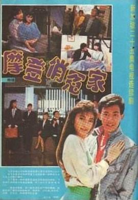 摩登俏冤家 第12集