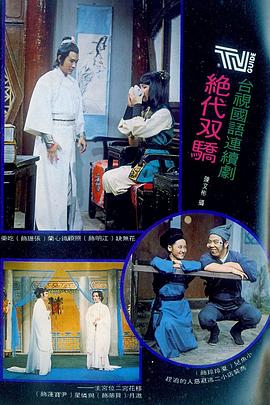 绝代双骄1977 第53集