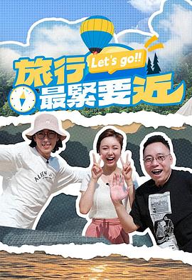 旅行最紧要近 第11集