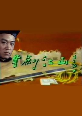 书剑江山 第08集