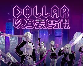 COLLAR以为去度假 第10集
