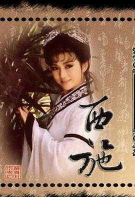 西施1986 第11集