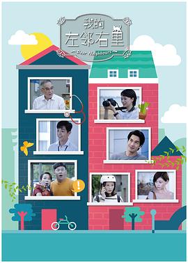 我的左邻右里 第14集