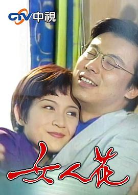 女人花1988 第39集