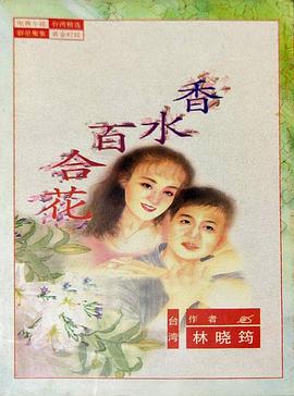 百合花 第38集(大结局)