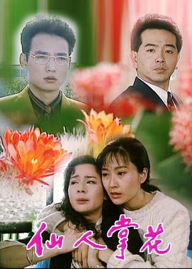 仙人掌花 第07集