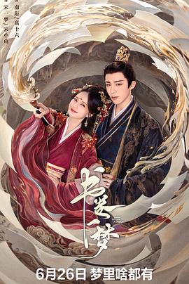 书卷一梦 第17集