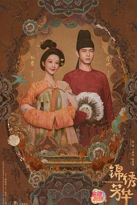 锦绣芳华 第21集