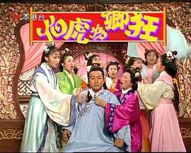 伯虎为卿狂 第02集