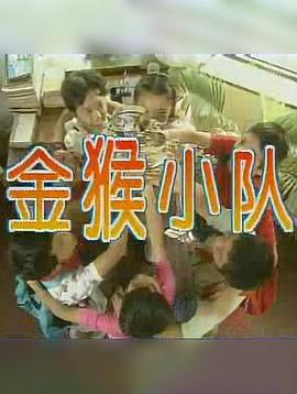 金猴小队 第08集(大结局)