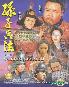 孙子兵法 第35集