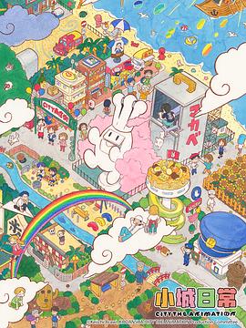 小城日常 第11集