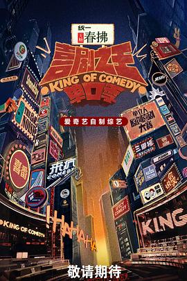 喜剧之王单口季第二季 20250803衍生