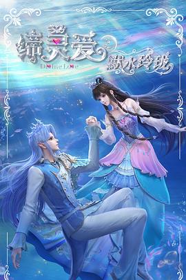 缔灵爱之默水玲珑 第05集