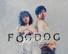 雾中之犬 第06集