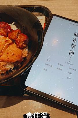 麻雀乐团 第14集