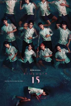 记得15 第06集
