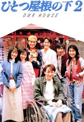 同一屋檐下2 第10集