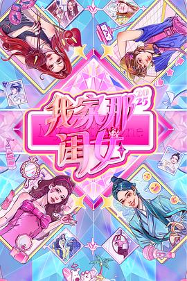 我家那闺女2025 20250907上