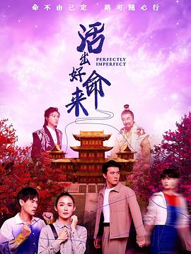 活出好命来 第11集