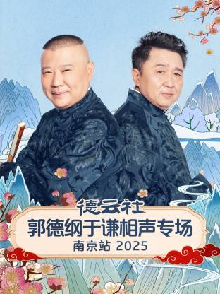 德云社郭德纲于谦相声专场南京站2025(大结局)