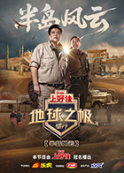 地球之极·侣行第十季 20250930