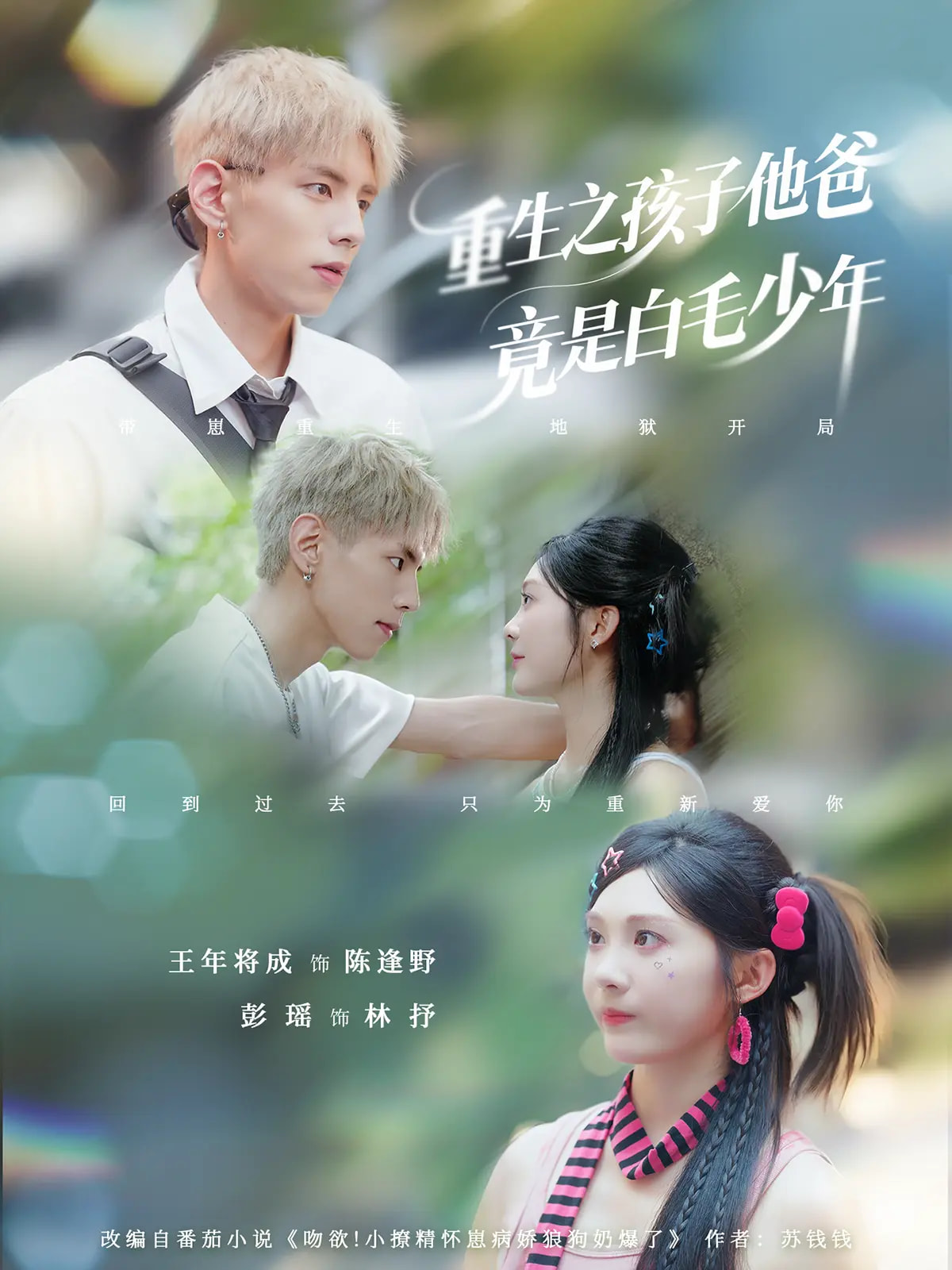 重生之孩子他爸竟是白毛少年 第26集