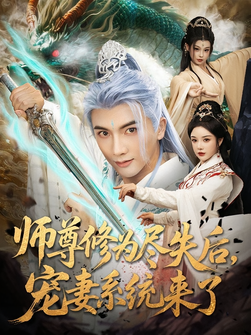 师尊修为尽失后宠妻系统来了 第38集
