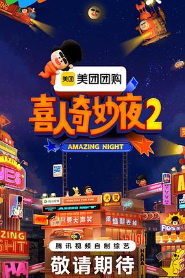 喜人奇妙夜2 20250919团长抢人特辑