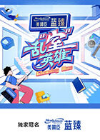 乱“室”英雄 20250921先导片