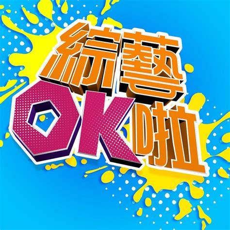 综艺OK啦 20251028