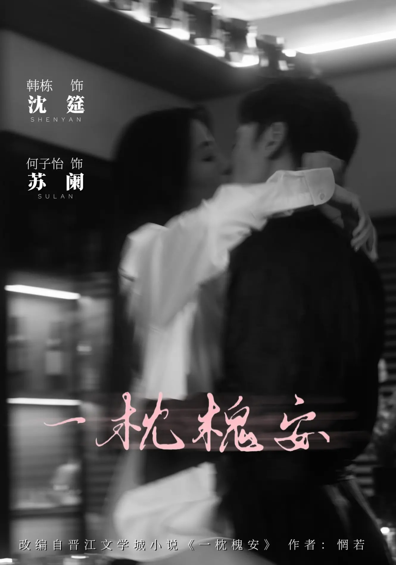 一枕槐安(全集)