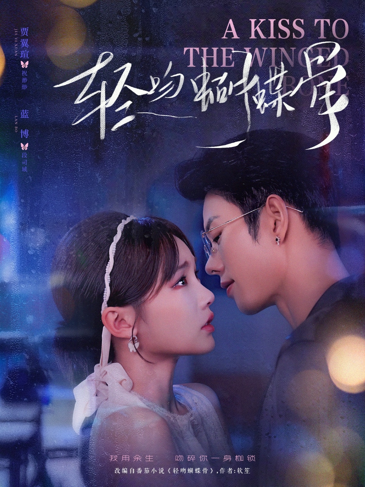 轻吻蝴蝶骨 第26集