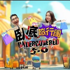 卧底旅行团5.0 第14集(大结局)