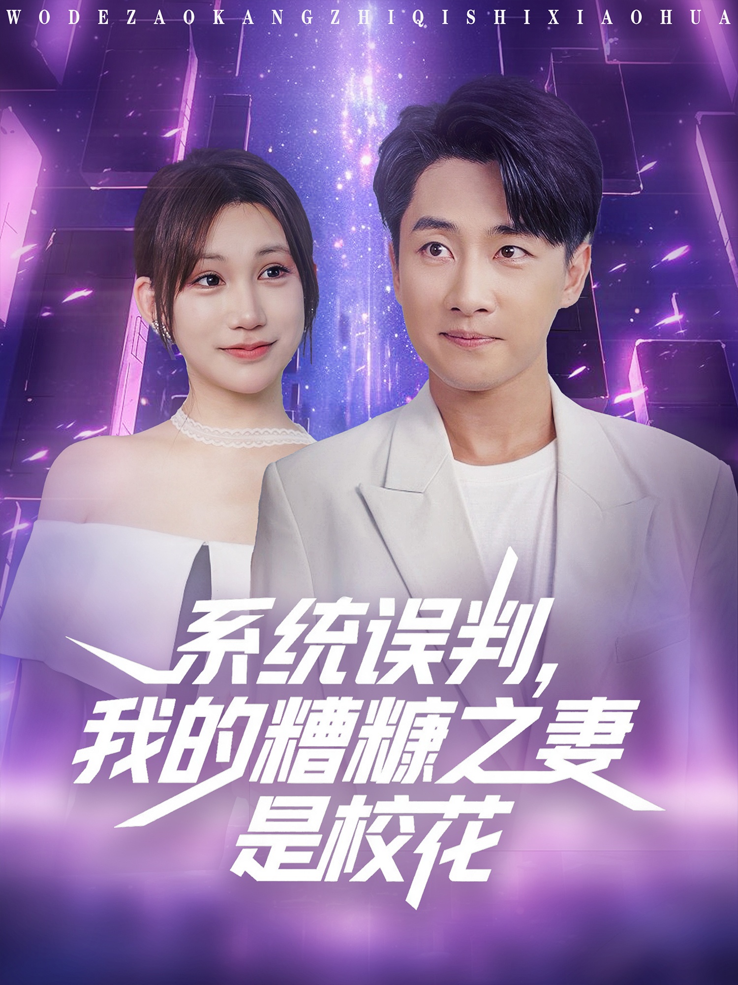 系统误判我的糟糠之妻是校花 第51集