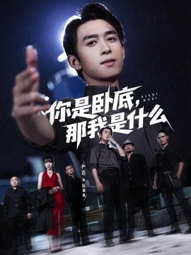 你是卧底那我是什么 第68集