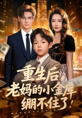 重生后老妈的小金库绷不住了 第14集