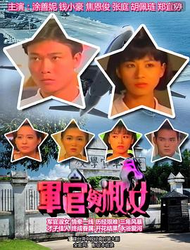 军官与淑女 第21集