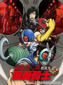 东岛丹三郎想成为假面骑士 第13集