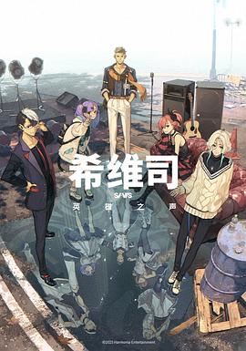 希维司：英雄之声 第02集