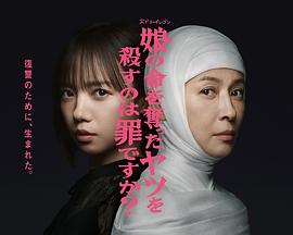 杀死夺走女儿性命的人是罪吗？ 第11集