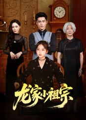 龙家小祖宗 第01集