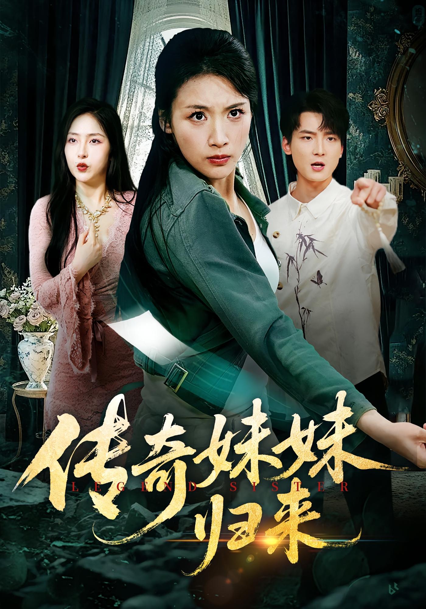 传奇妹妹归来 第44集
