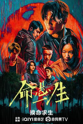 命悬一生 第06集