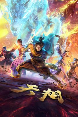 天相 第18集