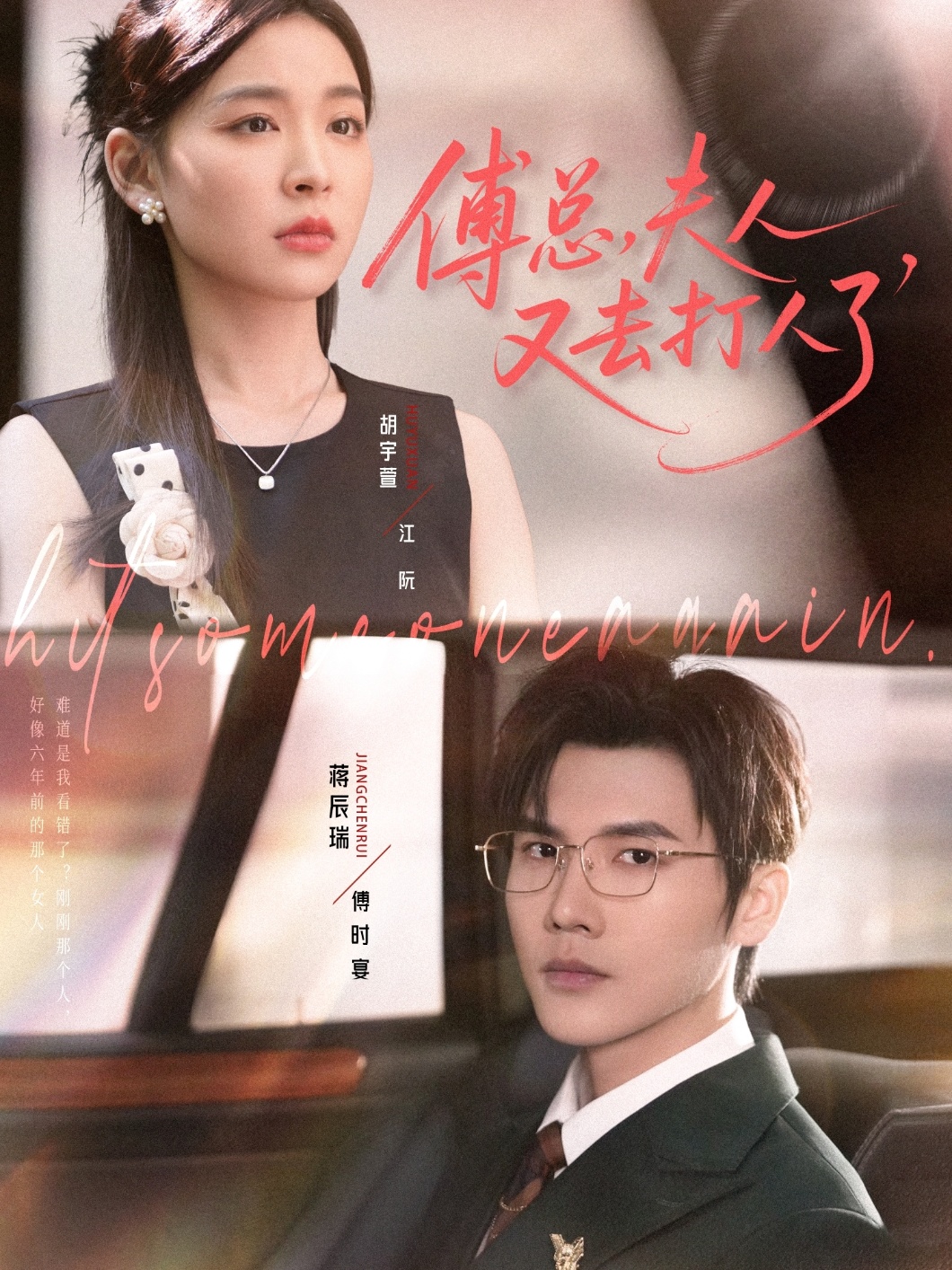 傅总夫人又去打人了 第51集