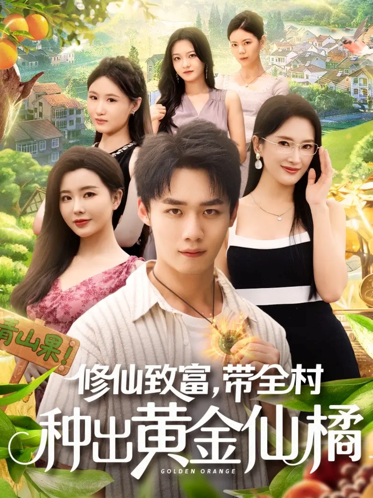 修仙致富带全村种出黄金仙橘 第51集