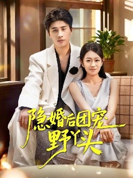 隐婚后团宠野丫头 第01集